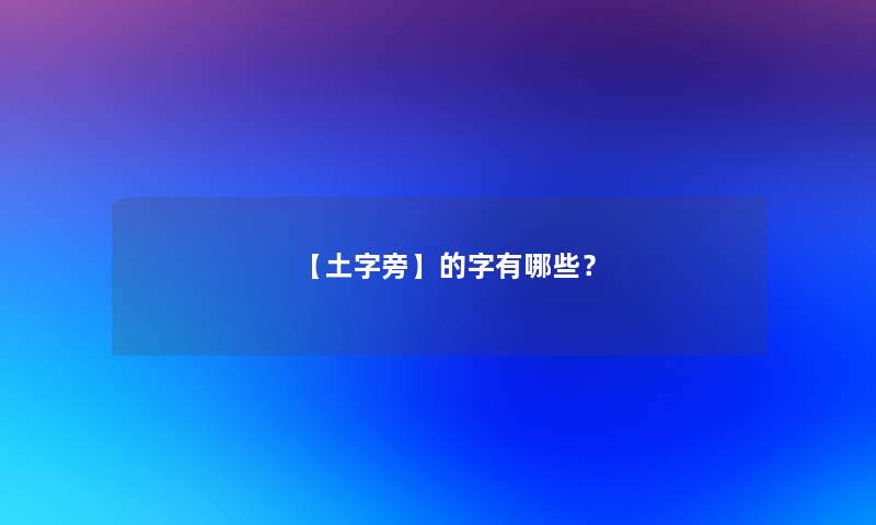【土字旁】的字有哪些？
