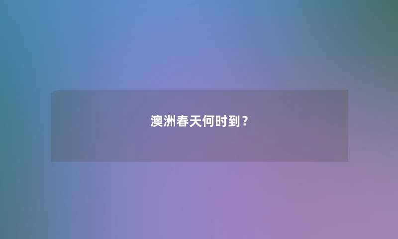 澳洲春天何时到？