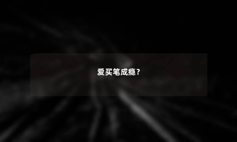 爱买笔成瘾？