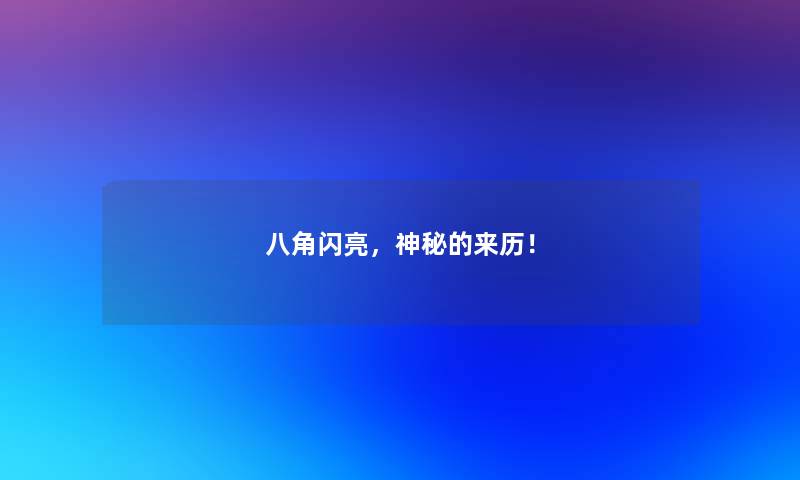 八角闪亮，神秘的来历！