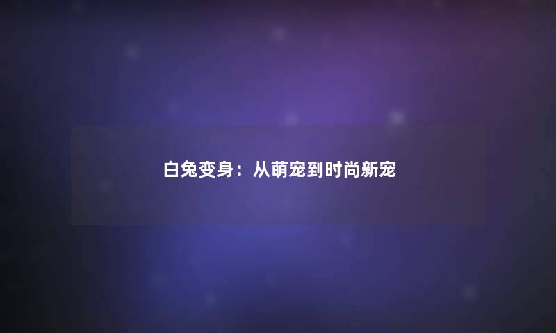 白兔变身：从萌宠到时尚新宠