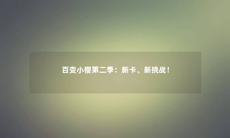百变小樱第二季:新卡、新挑战! 百变小樱第二季:新卡、新挑战!