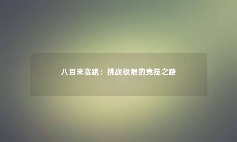 八百米赛跑：挑战极限的竞技之路