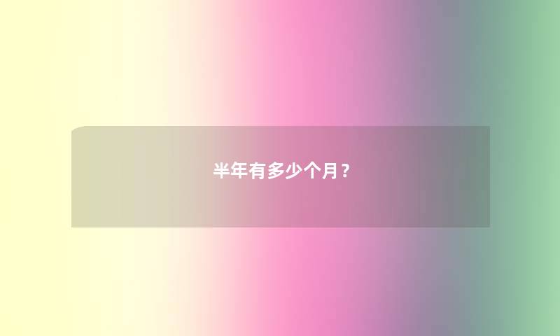 半年有多少个月？