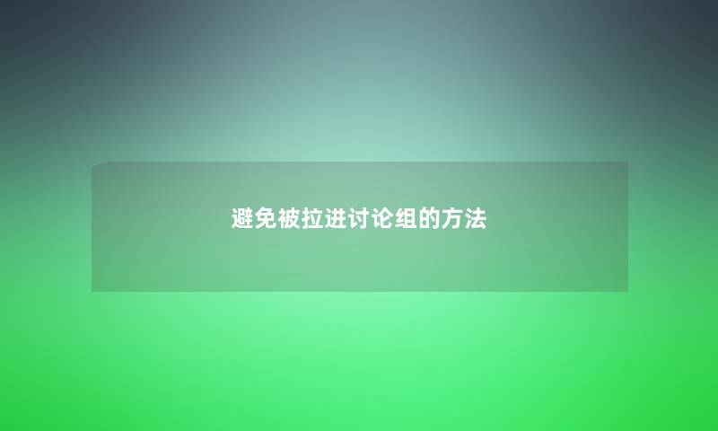 避免被拉进讨论组的方法