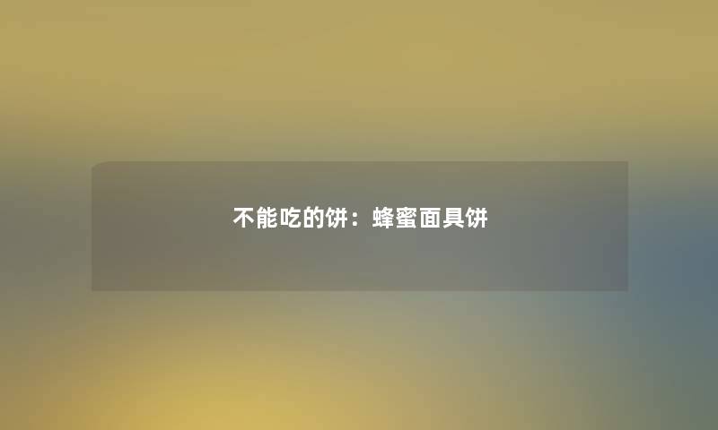 不能吃的饼：蜂蜜面具饼
