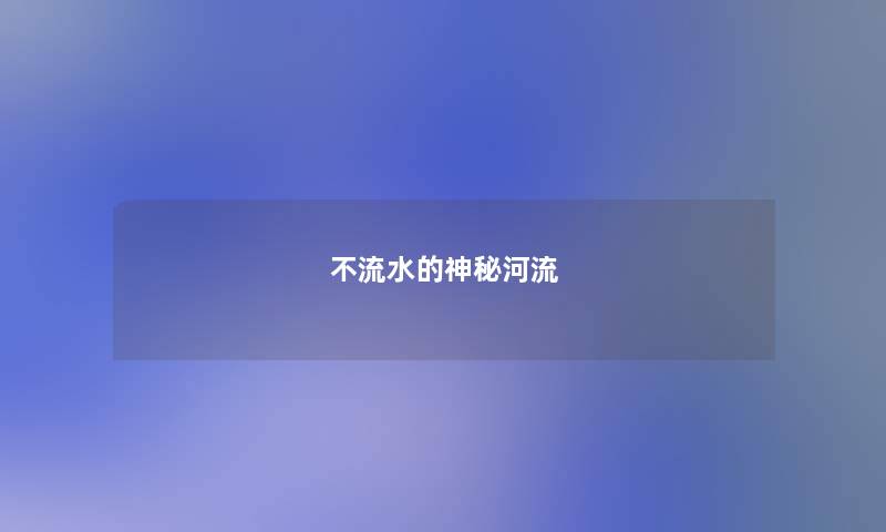 不流水的神秘河流