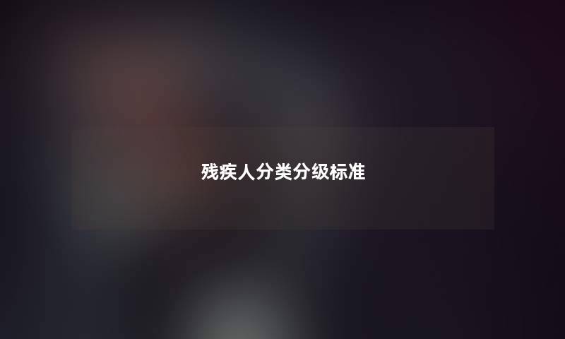 残疾人分类分级标准