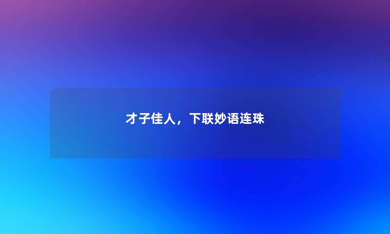 才子佳人，下联妙语连珠