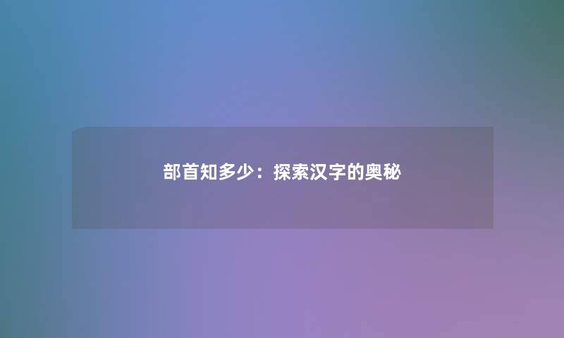 部首知多少：探索汉字的奥秘