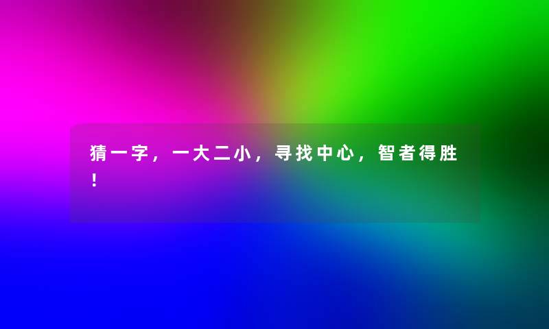 猜一字，一大二小，寻找中心，智者得胜！