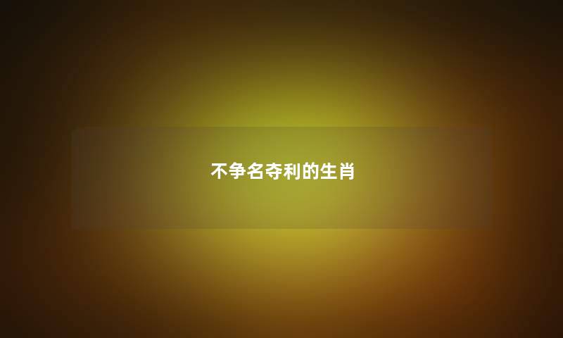 不争名夺利的生肖