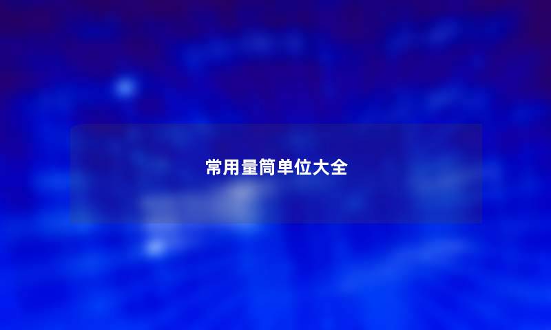常用量筒单位大全 常用量筒单位大全