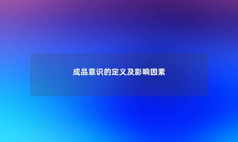 成品意识的定义及影响因素