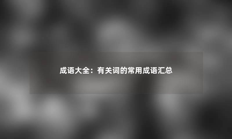 成语大全：有关词的常用成语汇总