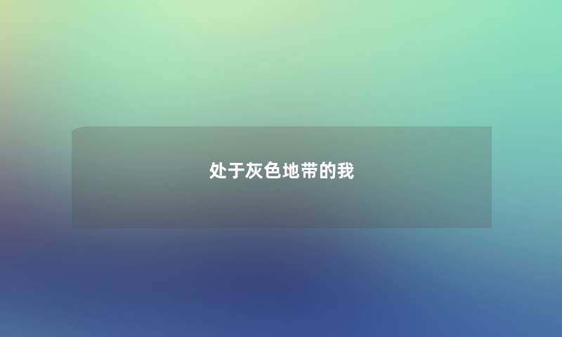 处于灰色地带的我