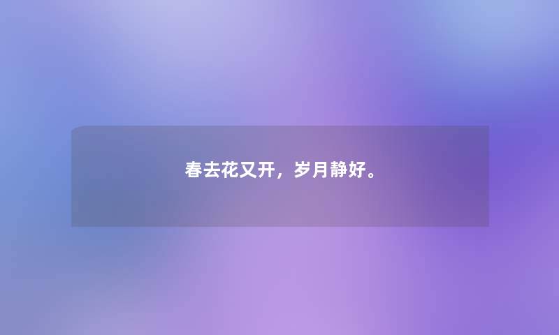 春去花又开，岁月静好。