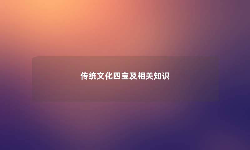 传统文化四宝及