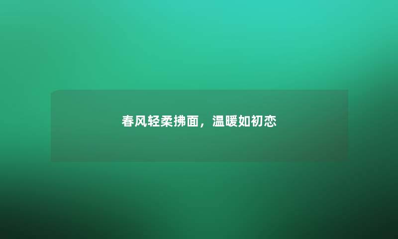 春风轻柔拂面，温暖如初恋