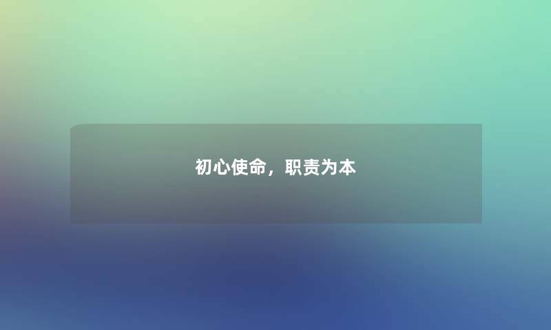 初心使命，职责为本