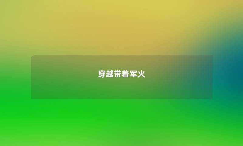 穿越带着军火