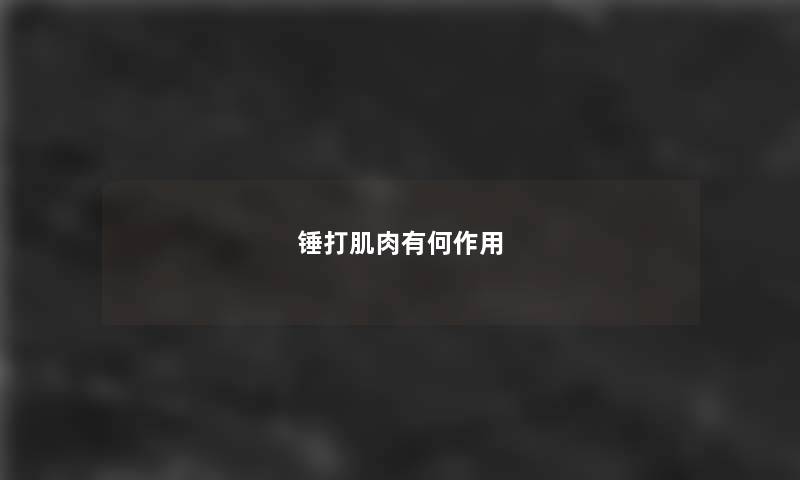 锤打肌肉有何作用