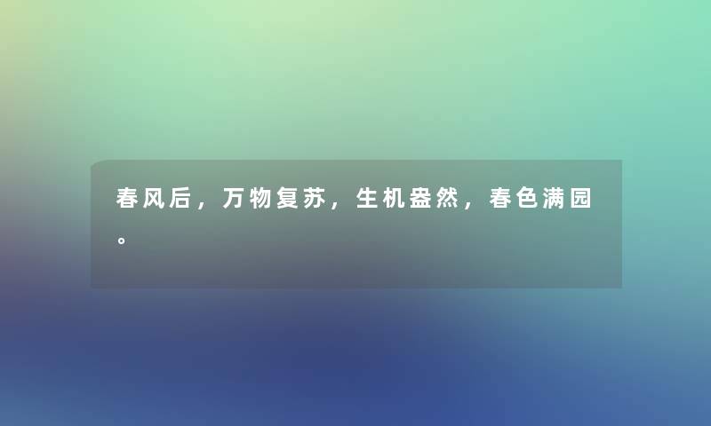 春风后，万物复苏，生机盎然，春色满园。