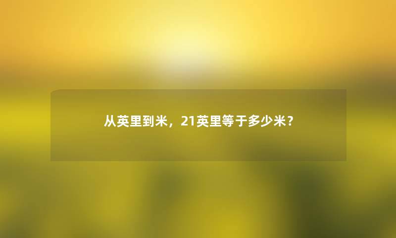 从英里到米，21英里等于多少米？