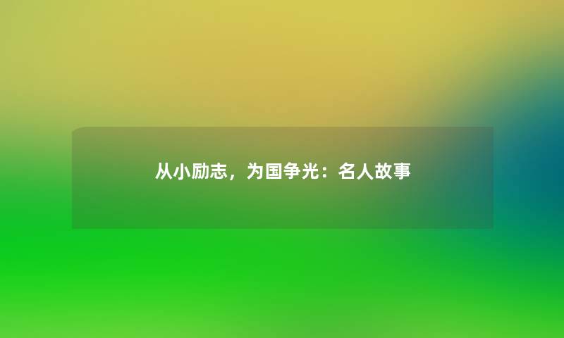 从小励志，为国争光：名人故事