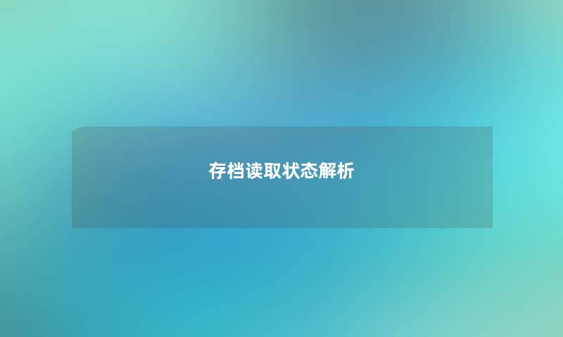 存档读取状态解析