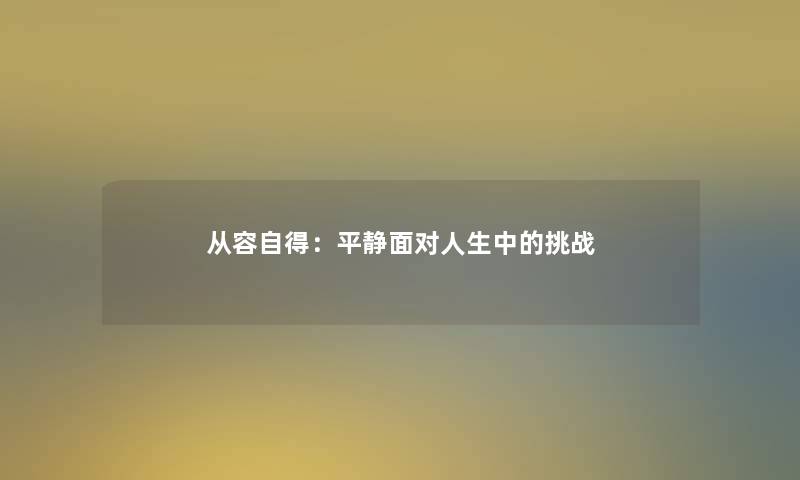 从容自得：平静面对人生中的挑战