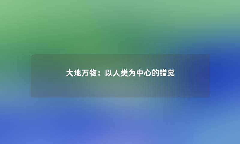 大地万物：以为中心的错觉