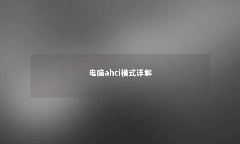 电脑ahci模式详解