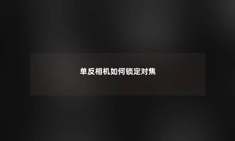 单反相机如何锁定对焦