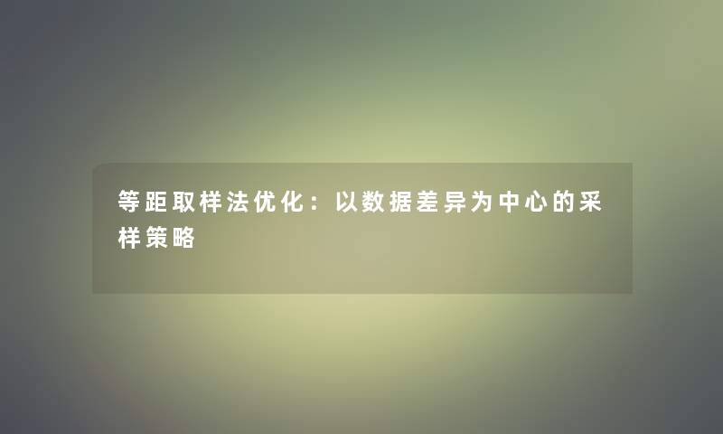 等距取样法优化：以数据差异为中心的采样策略