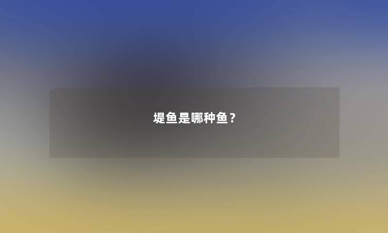 堤鱼是哪种鱼？