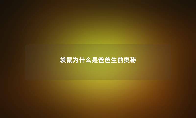 袋鼠为什么是爸爸生的奥秘