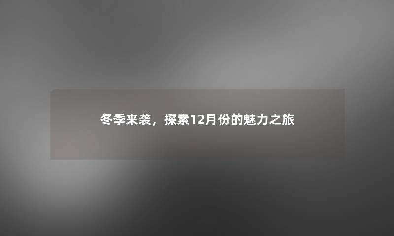 冬季来袭，探索12月份的魅力之旅