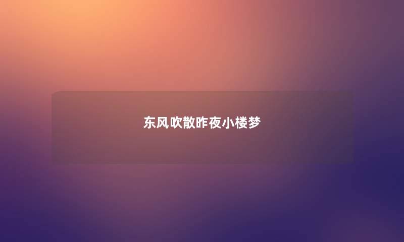 东风吹散昨夜小楼梦