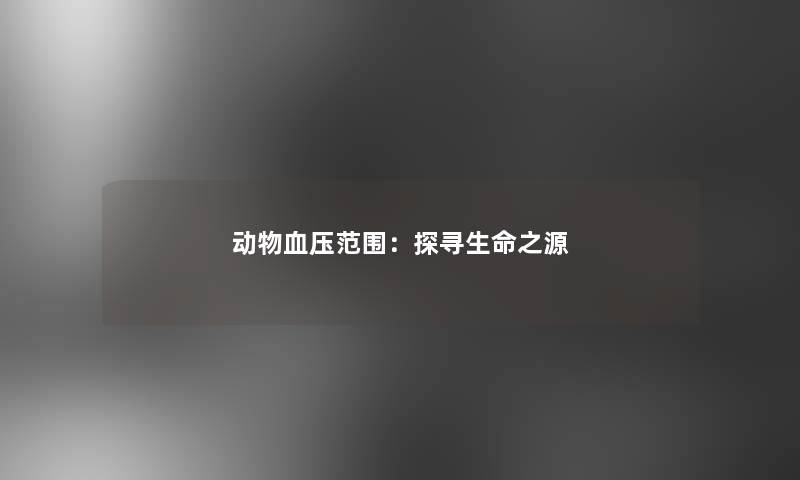 动物血压范围：探寻生命之源