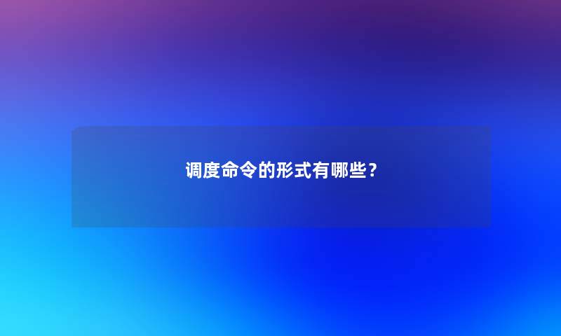 调度命令的形式有哪些？