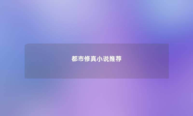 都市修真小说推荐