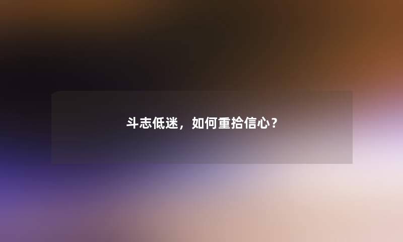 斗志低迷，如何重拾信心？