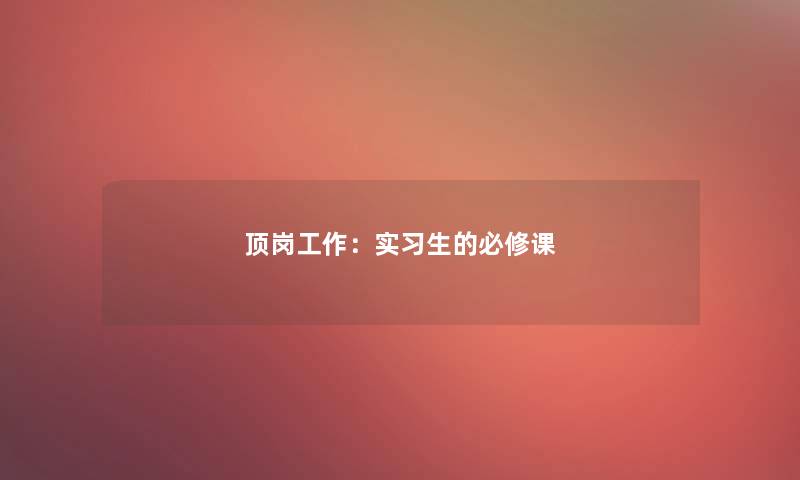 顶岗工作：实习生的必修课