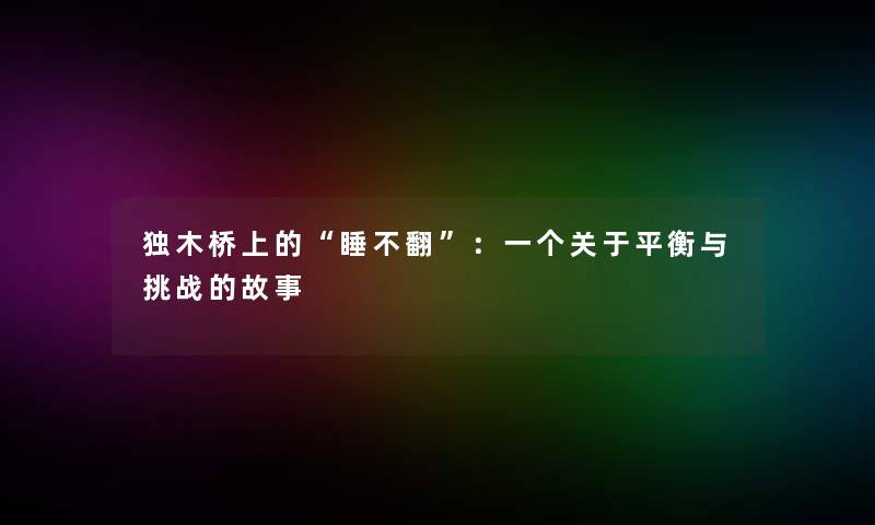 独木桥上的“睡不翻”：一个关于平衡与挑战的故事