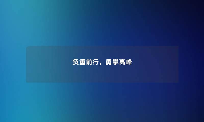 负重前行，勇攀高峰