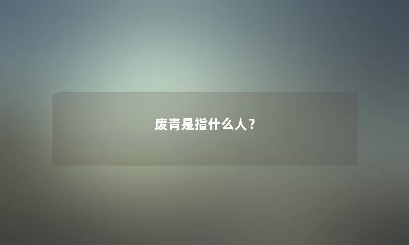 是指什么人？