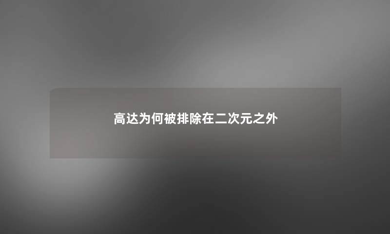 高达为何被排除在二次元之外