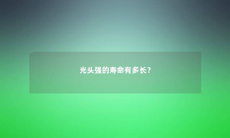 光头强的寿命有多长？