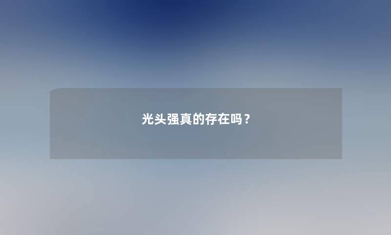 光头强真的存在吗？